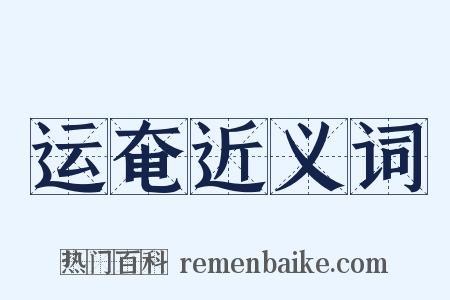 运奄近义词是什么意思的图片